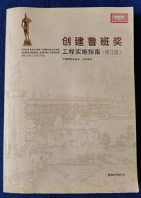 创建鲁班奖工程实施指南(修订版)