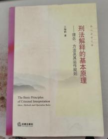 刑法解释的基本原理：理念、方法及其运作规则