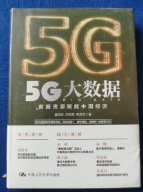 5G大数据——数据资源赋能中国经济