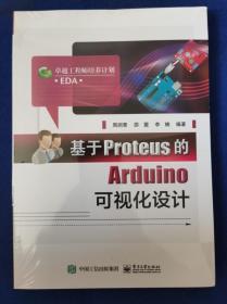 基于Proteus的Arduino可视化设计