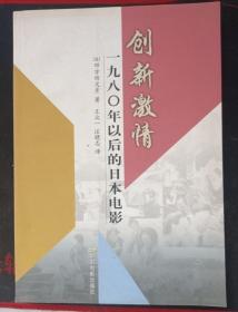 创新激情-一九八0年以后的日本电影