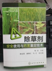 除草剂安全使用与药害鉴定技术