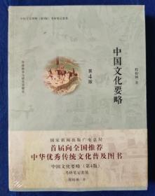 中国文化要略(第4版)考研笔记套装.