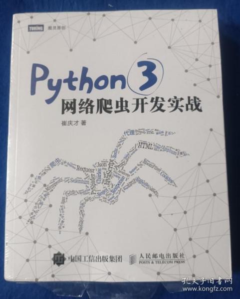 Python 3网络爬虫开发实战