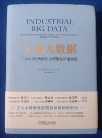 工业大数据：工业4.0时代的工业转型与价值创造