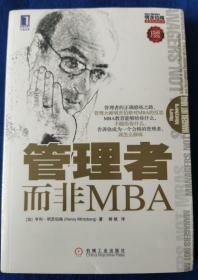 管理者而非MBA