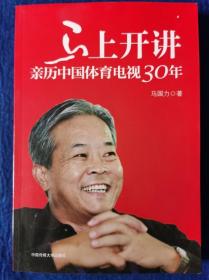 马上开讲：亲历中国体育电视30年