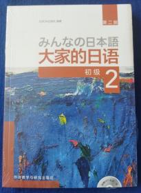 大家的日语(第二版)(初级)(2)(配MP3光盘1张)