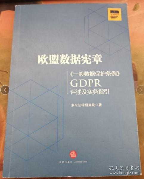 欧盟数据宪章——《一般数据保护条例》（GDPR)评述及实务指引