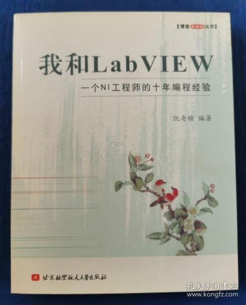 我和LabVIEW：一个NI工程师的十年编程经验