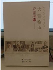 老科学家学术成长资料采集工程丛书·中国科学院院士传记丛书·大音希声：应崇福传