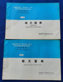 全国通用工业厂房结构构件标准图集G512抗补 钢天窗架 抗震补充图 卷材屋面 跨度6、9、12米、1.5*6.0米预应力屋面板