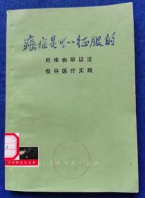 癌症是可以征服的 用唯物辩证法指导医疗实践