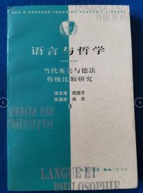 语言与哲学--当代英美与德法哲学传统比较研究