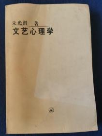 文艺心理学