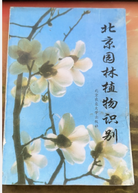 北京园林植物识别 北京农业大学出版社