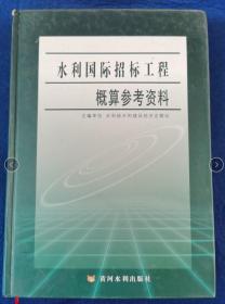 水利国际招标工程概算参考资料