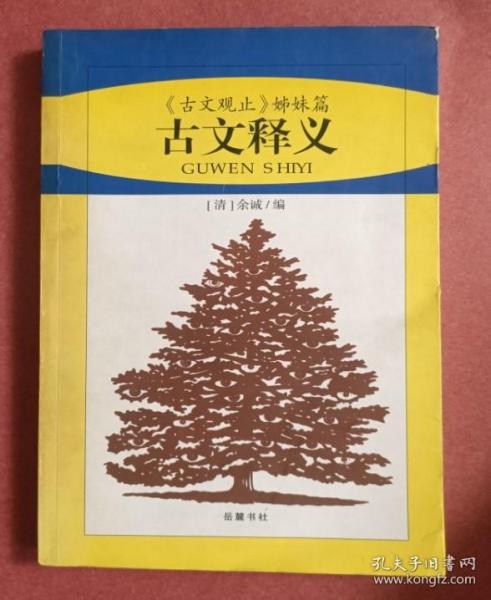 古文释义:《古文观止》姊妹篇