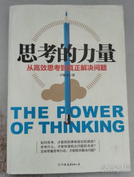 思考的力量 中国友谊出版公司