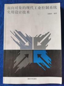 馆藏书；面向对象的现代工业控制系统实用设计技术