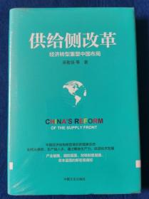 供给侧改革：经济转型重塑中国布局.
