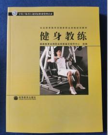 社会体育指导员国家职业资格培训教材：健身教练