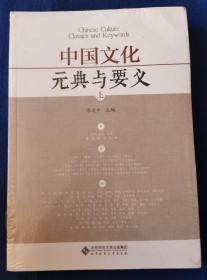 中国文化：元典与要义（上下册）