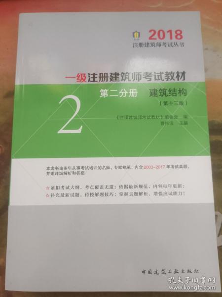 一级注册建筑师2018考试教材 第二分册 建筑结构（第十三版）