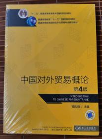 正版新书：中国对外贸易概论（第4版）