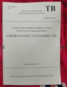 高速铁路岔区轨枕埋入式无砟轨道混凝土岔枕（TB/T3297-2013）（英文版）.