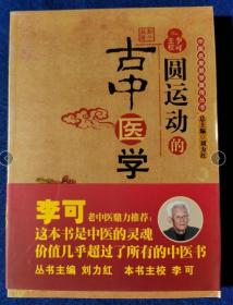 圆运动的古中医学：中医名家绝学真传丛书