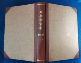 馆藏书：地理学资料1957-58  1-3