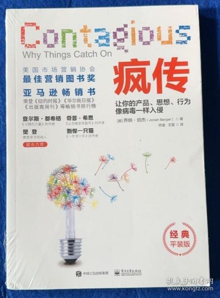 疯传：让你的产品、思想、行为像病毒一样入侵（经典平装版）