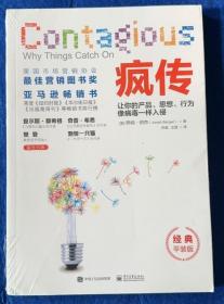 疯传：让你的产品、思想、行为像病毒一样入侵（经典平装版）