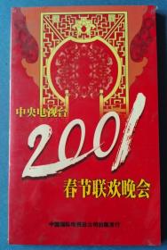 2001春节联欢晚会