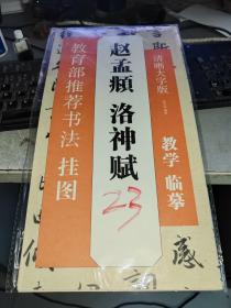 赵孟頫 洛神赋 清晰大字版 书法字画 推荐书法 挂图 正版