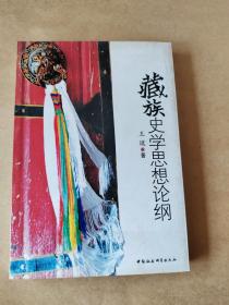 藏族史学思想论纲 正版库存新书