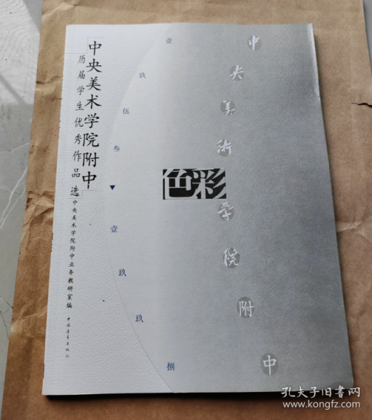 中央美术学院附中历届学生优秀作品选.色彩