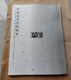 中央美术学院附中历届学生优秀作品选.色彩 正版现货