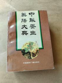 中华养生药膳大全 原版无笔记