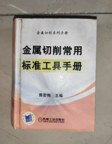 金属切削常用标准工具手册 正版现货无翻阅