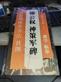 书法挂图系列----柳公权神策军碑 正版全新