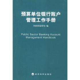 预算单位银行账户管理工作手册