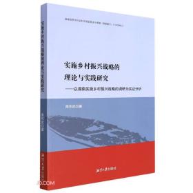 实施乡村振兴战略的理论与实践研究：以湖南实施乡村振兴战略的调研为实证分析