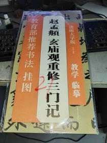 书法挂图系列----赵孟頫玄庙观重修三门记 正版