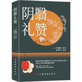 【以此标题为准】阴翳礼赞（塑封）