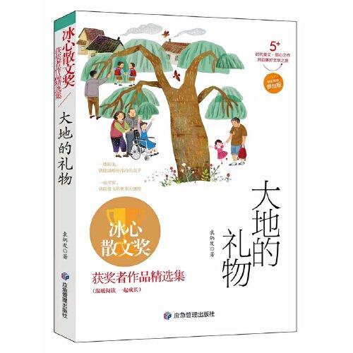 冰心散文奖获奖者作品精选集：大地的礼物