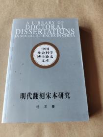 明代翻刻宋本研究