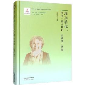 理实转化 叶澜"教育理论—实践观"研究、