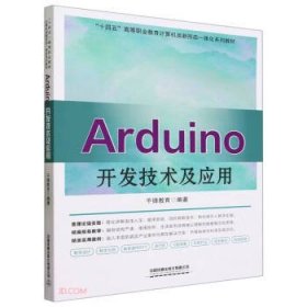 Arduino开发技术及应用